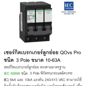 QOvs Pro Miniature Circuit Breaker 3-Pole type, 16-63 A rating, compatible with consumer units and load centers.